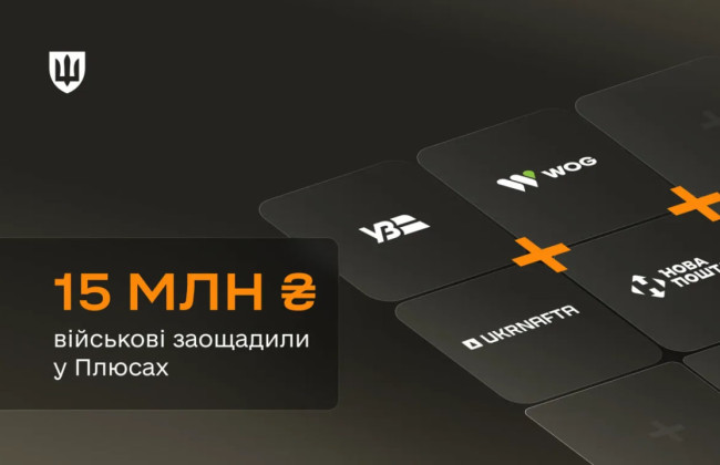 Военные сэкономили более 15 млн гривен с помощью программы «Плюсы» в Армия+