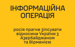 ГУР опровергло обвинения в инспирации конфликта между Азербайджаном и Арменией