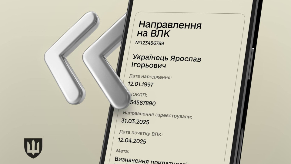 У застосунку Резерв+ у електронних направленнях з'явилася дата прибуття на ВЛК