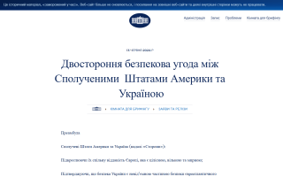 Белый дом не удалял страницу о соглашении по безопасности с Украиной – она архивирована вместе с другими
