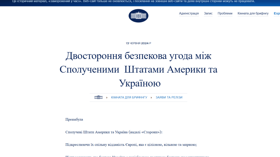 Белый дом не удалял страницу о соглашении по безопасности с Украиной – она архивирована вместе с другими