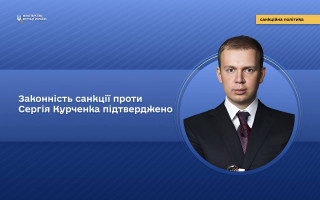 Суд підтвердив законність санкцій проти Курченка – блокування активів на 10 років