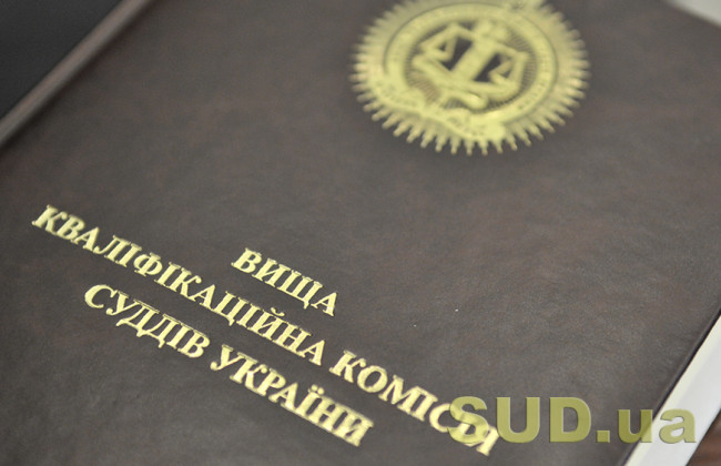 ВККС приступит к утверждению результатов первого этапа квалифценирования кандидатов на должности судей в апелляционных судах