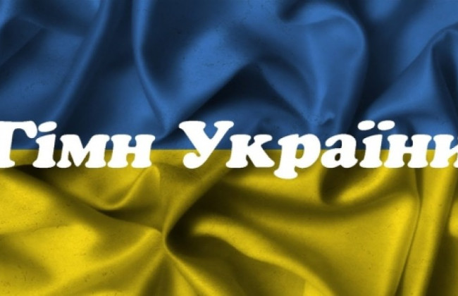 10 марта – День Государственного гимна Украины
