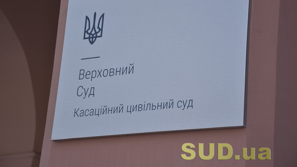 Громадянка США намагалася відсудити право на обов’язкову частку в майні спадкодавця – що вирішив Верховний Суд