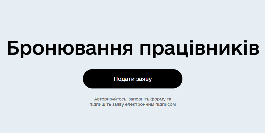 На портале Дія восстановили сервис бронирования