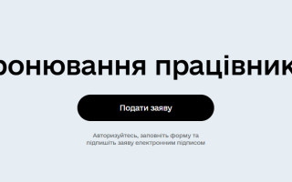 На портале Дія восстановили сервис бронирования