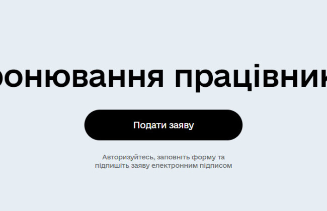 На портале Дія восстановили сервис бронирования