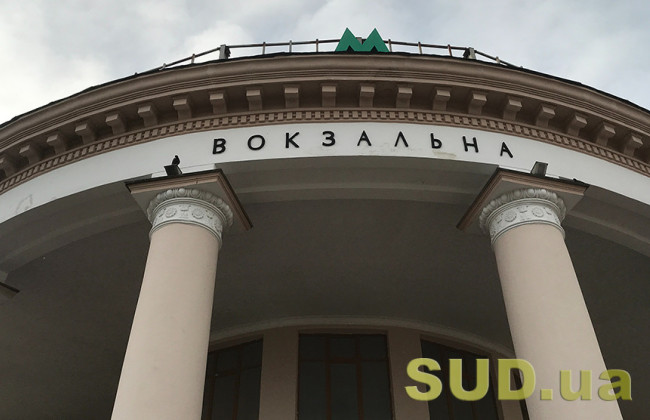 В Киеве остановили работу станции метро Вокзальная