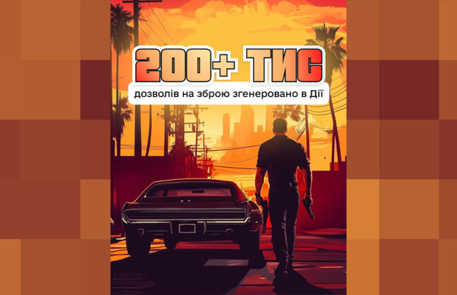 За первую неделю украинцы сгенерировали через Дію более 200 тысяч разрешений на оружие