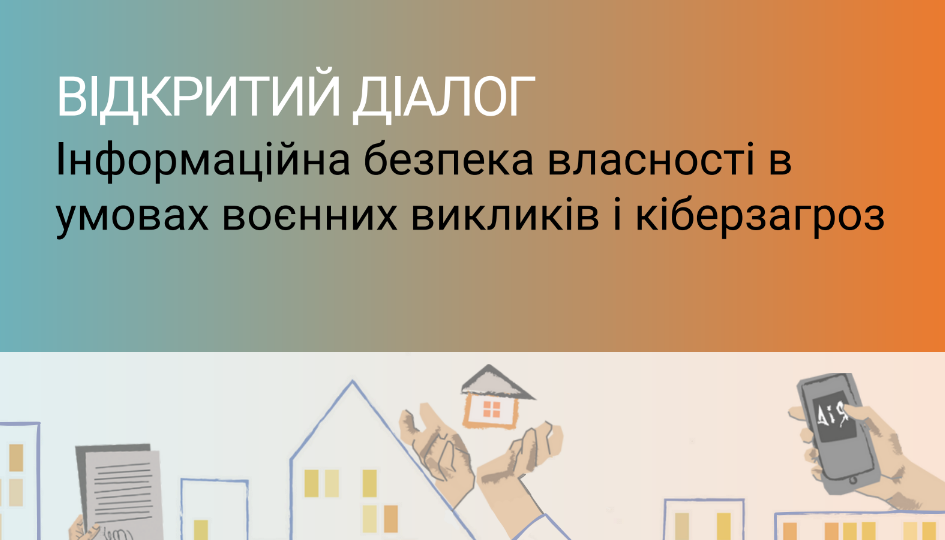 Відбудеться відкритий діалог інформаційна безпека власності в умовах воєнних викликів і кіберзагроз