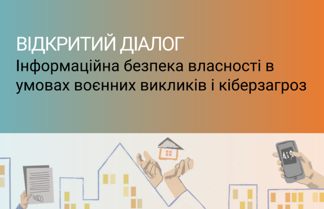 Состоится открытый диалог «Информационная безопасность собственности в условиях военных вызовов и киберугроз»