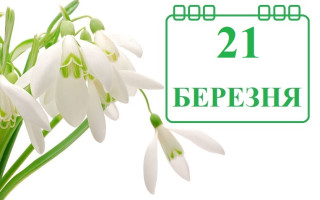 21 марта – какой сегодня праздник и главные события дня