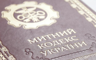 Украина разработает новый Таможенный кодекс на основе Таможенного кодекса ЕС — Минфин