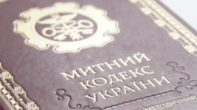 Украина разработает новый Таможенный кодекс на основе Таможенного кодекса ЕС — Минфин