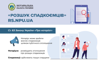 В Украине запустили веб-сайт для розыска нотариусами наследников
