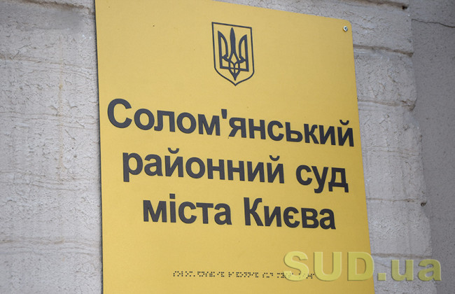 Солом’янський райсуд Києва повідомив про наявність вакантної посади
