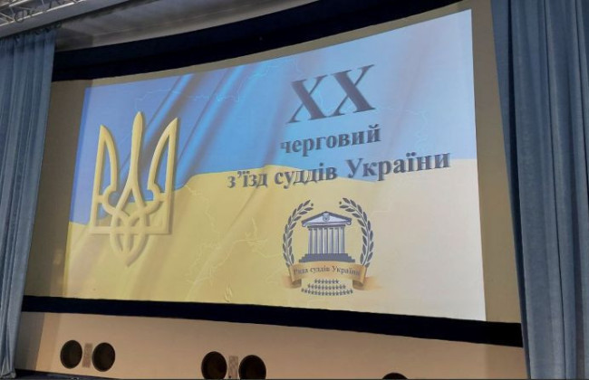 «Голос України» та «Урядовий кур’єр» опублікували дати продовження ХХ чергового з’їзду суддів України
