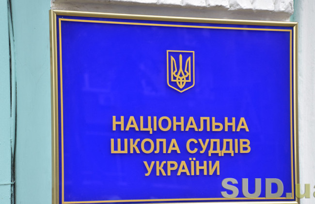 Національна школа суддів оприлюднила календарний план роботи на квітень