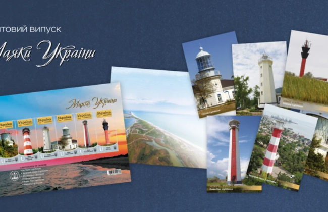 Укрпошта випускає новий набір марок «Маяки України», присвячений Чорному, Азовському морям і Криму