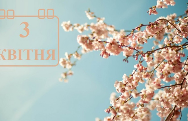 3 апреля – какой сегодня праздник и главные события