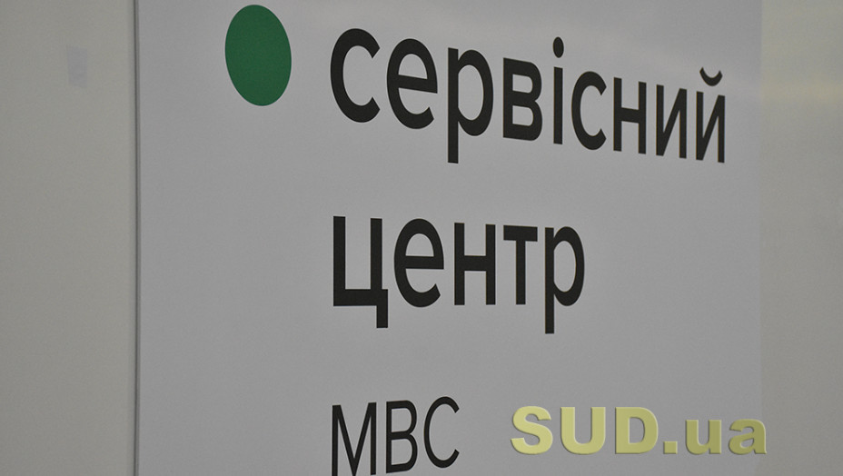 В Киеве один из сервисных центров МВД временно сменил локацию