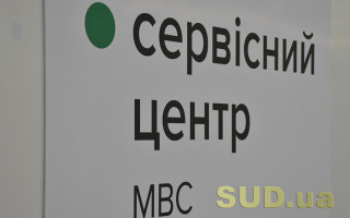 У Києві один з сервісних центрів МВС тимчасово змінив локацію