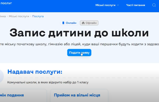 В Киеве запустили онлайн-запись в первый класс через Портал услуг