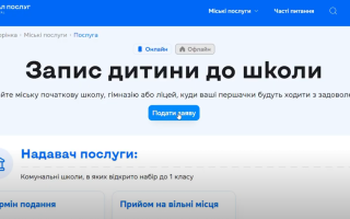 У Києві запустили онлайн-запис до першого класу через Портал послуг