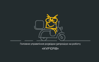 ГУР кличе на роботу курʼєрів, які будуть доставляти неприємні «подарунки» – відео