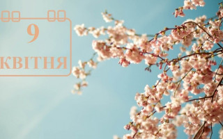 9 квітня – яке сьогодні свято та головні події