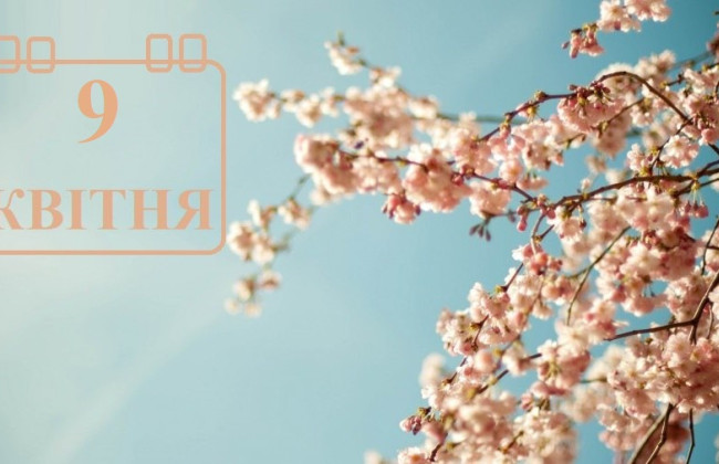 9 апреля – какой сегодня праздник и главные события