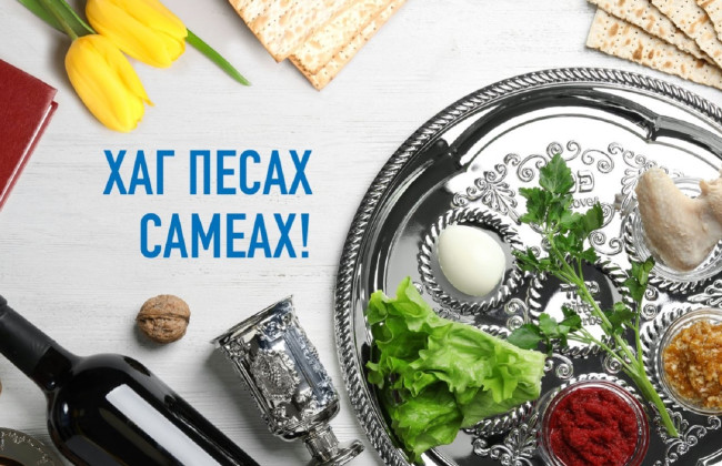 С праздником Песах-2025 – история праздника, поздравления в стихах, прозе и открытках