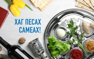 Зі святом Песах-2025 — історія свята, вітання у віршах, прозі та листівках