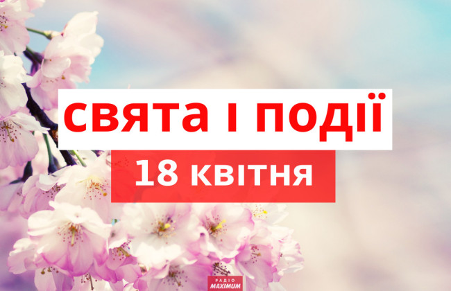18 апреля – какой сегодня праздник и главные события