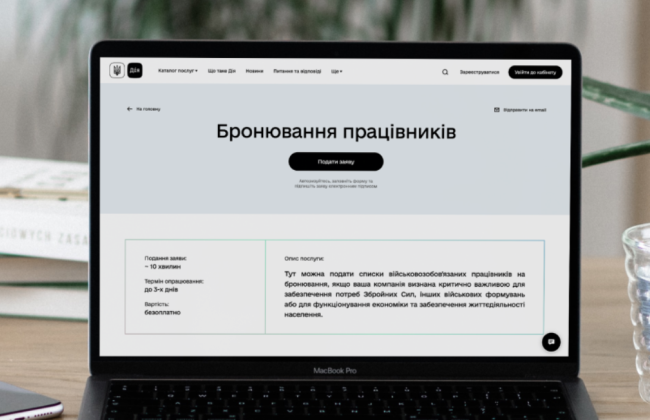 Как забронировать работников через портал Дія — пошаговая инструкция