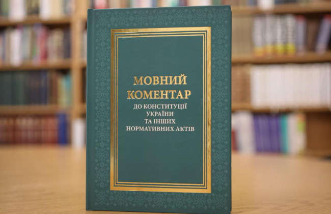 Презентовано Мовний коментар до Конституції України та інших нормативних актів