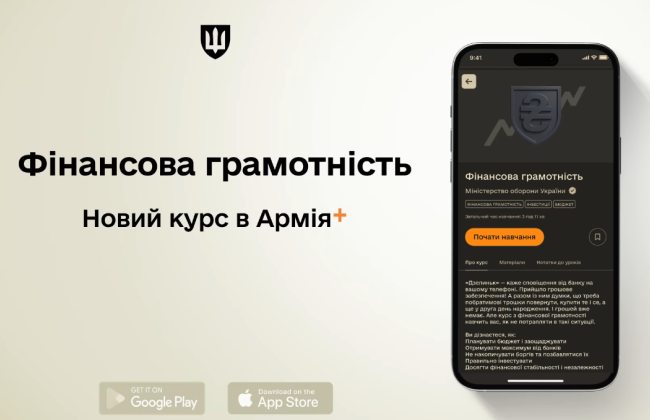 В Армія+ запустили навчальний курс про фінансову грамотність для військових
