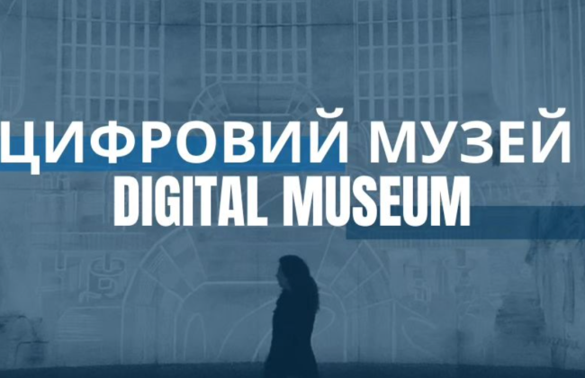 В Украине появится единый цифровой музей памятных мест