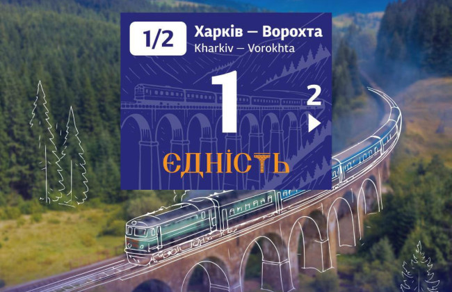 Укрзализныця запустила флагманский поезд «Единство» между Харьковом и Ворохтой