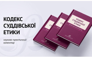 Представлен Научно-практический комментарий Кодекса судейской этики под общей редакцией судьи Черкасского ОАС Алены Калиновской