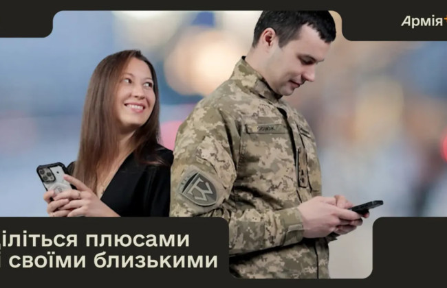 В Армії+ з’явилась нова функція — ділитися знижками з близькими