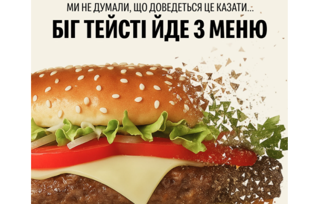 McDonald's прибирає з меню найбільший бургер «Біг Тейсті»