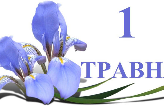 1 травня яке сьогодні свято та головні події