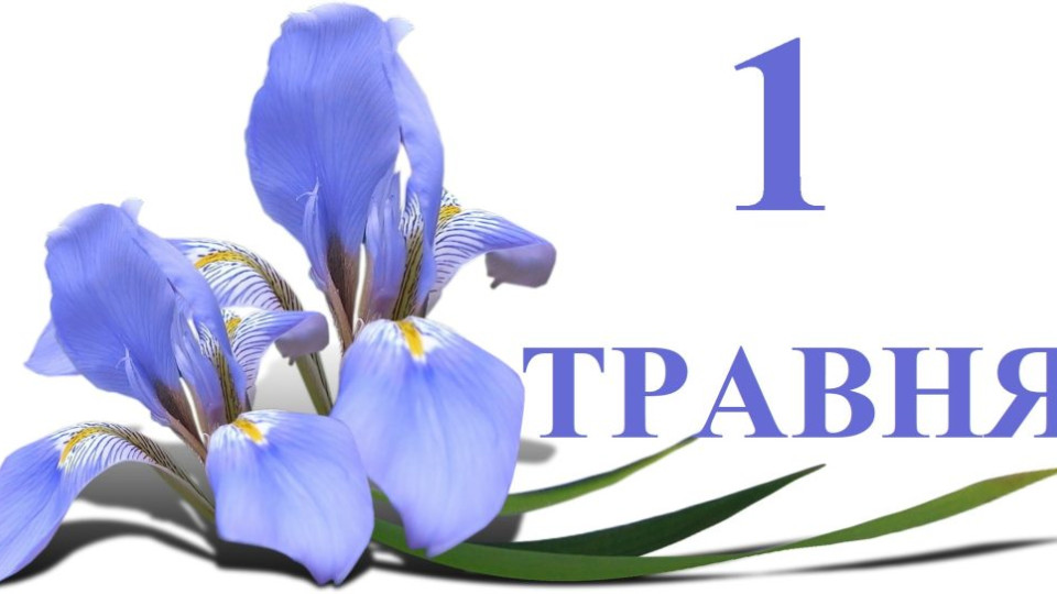 1 травня яке сьогодні свято та головні події