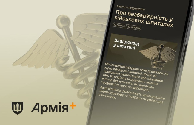 В Армія+ запустили опитування про військові шпиталі