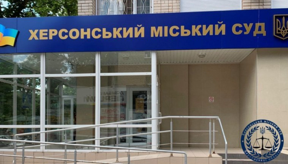 Херсонский городской суд Херсонской области 5 мая будет работать в дистанционном режиме