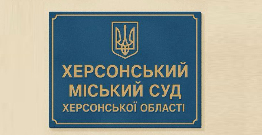 У Херсонському міському суді Херсонської області встановлено особливий режим роботи