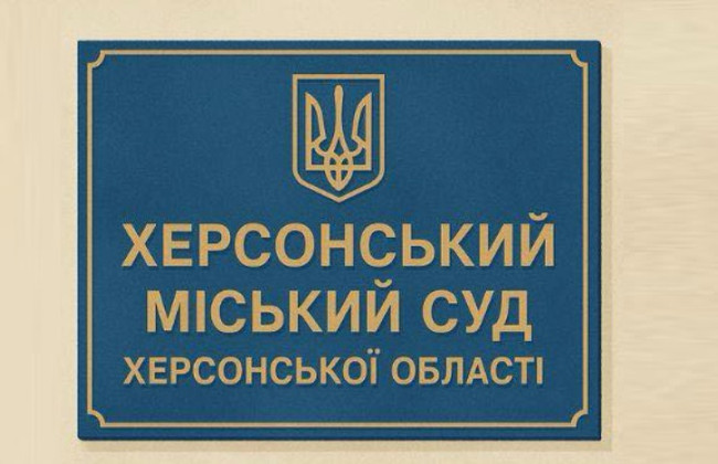 У Херсонському міському суді Херсонської області встановлено особливий режим роботи