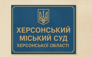 У Херсонському міському суді Херсонської області встановлено особливий режим роботи